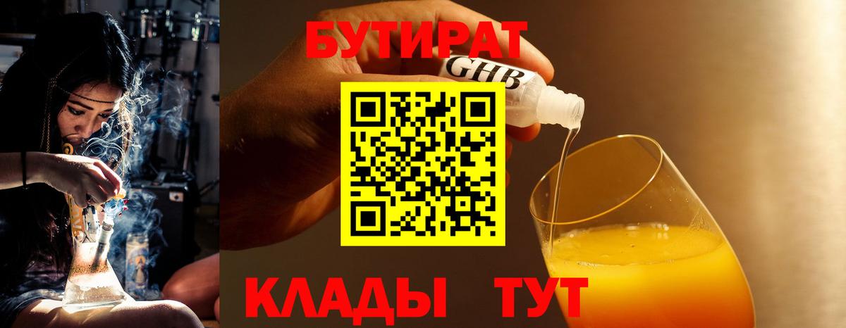 БУТИРАТ 1.4BDO Томск