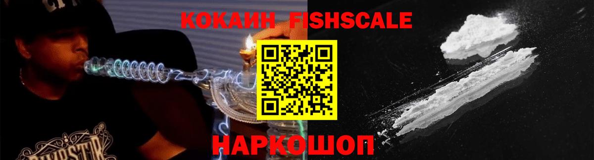 Томск  КОКАИН FishScale  Cocaine Fish Scale  Вход с VPN 