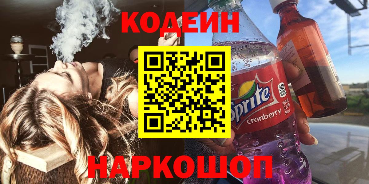 Codein Purple Drank  Вход с VPN  Томск  Кодеиновый сироп Lean напиток Lean (лин) 